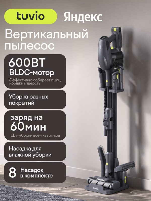 Вертикальный пылесос, беспроводной с BLDC мотором 600 Вт, Tuvio TVC09S, черный