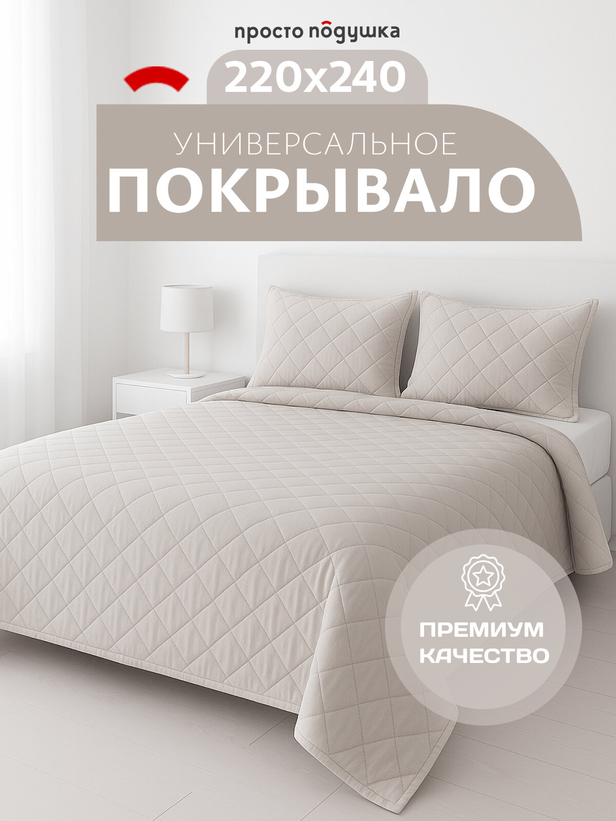 Покрывало на кровать 220х240 , покрывало на диван просто подушка бежевое