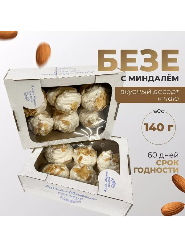 Безе с миндалем