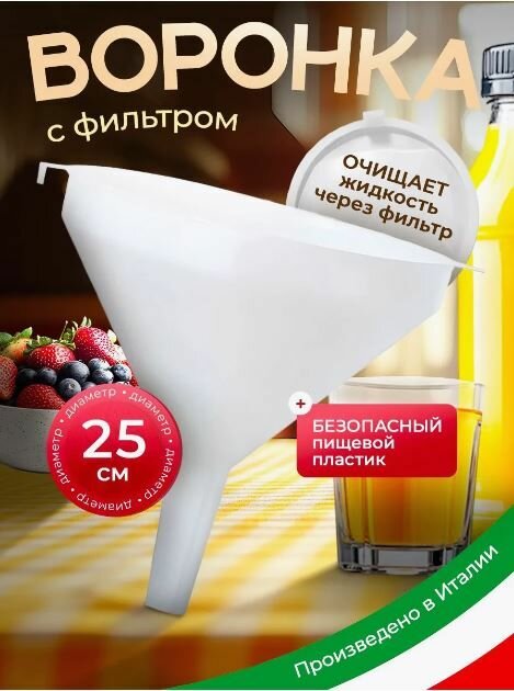 Воронка пластиковая кухонная 25 см с фильтром, для банок незаменима в период заготовок