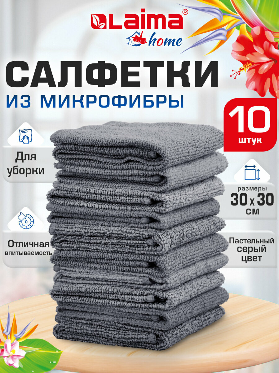 Салфетки из микрофибры для уборки дома и авто 30х30 см набор 10 штук, 180 г/м2, Laima Home, 700609