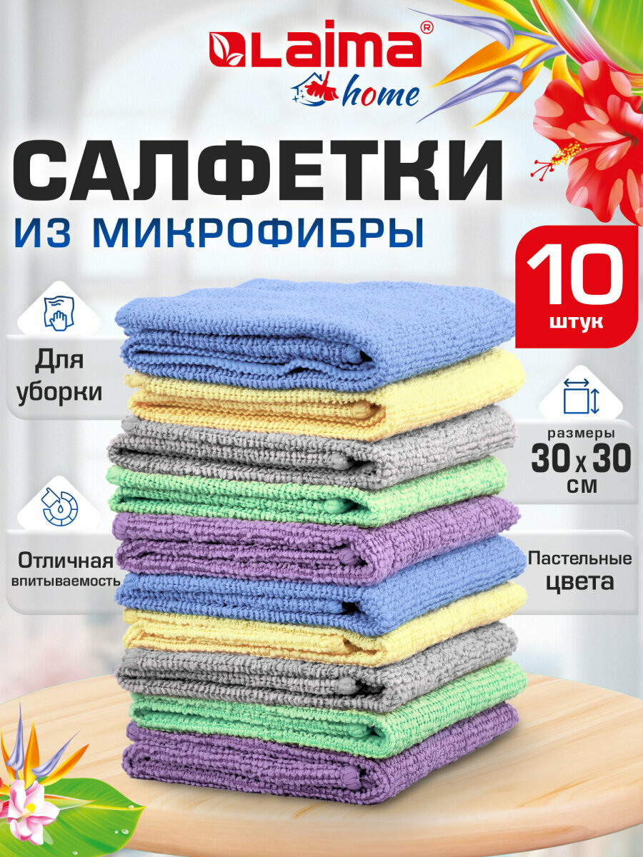 Салфетки из микрофибры для уборки дома и авто 30х30 см набор 10 штук, 180 г/м2, Laima Home, 700608