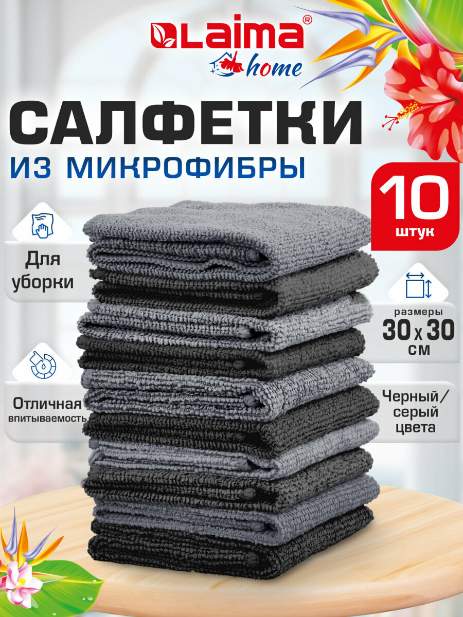 Салфетки из микрофибры для уборки дома и авто 30х30 см набор 10 штук, 180 г/м2, Laima Home, 700610