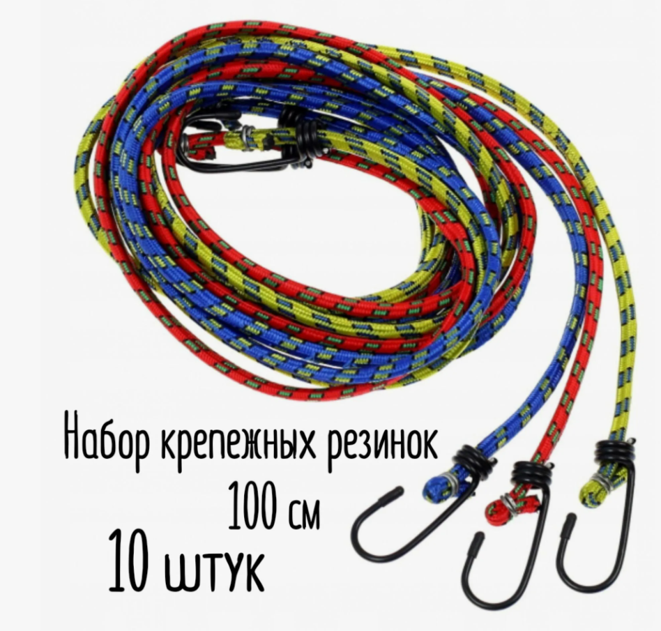 Багажная резинка с крючками 100см усиленные крючки стяжка багажная 10 штуки