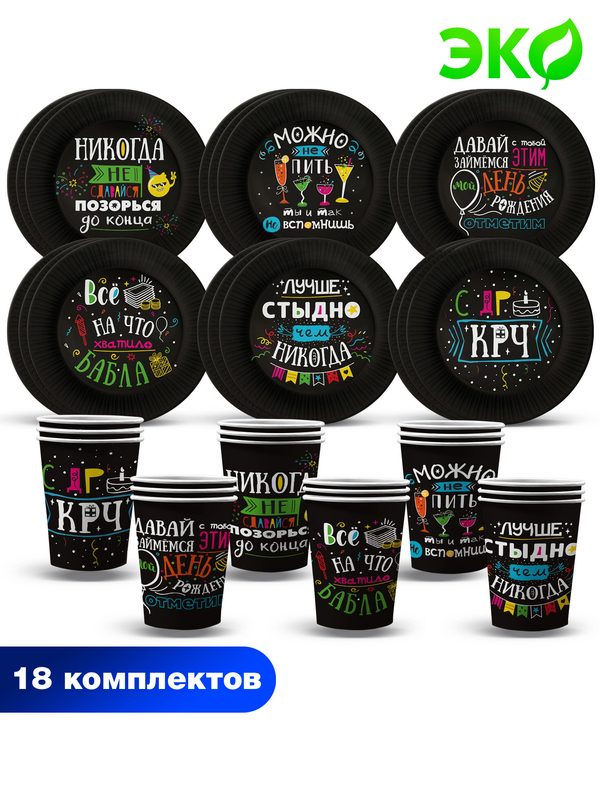 Набор для праздника Шутки на черном (стакан, тарелка бол. по 18 шт.)