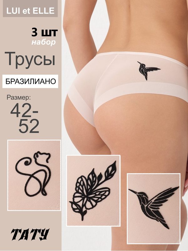 Трусы LUI et ELLE ТАТУ, комплект из 3 шт., размер 2/S, бежевый