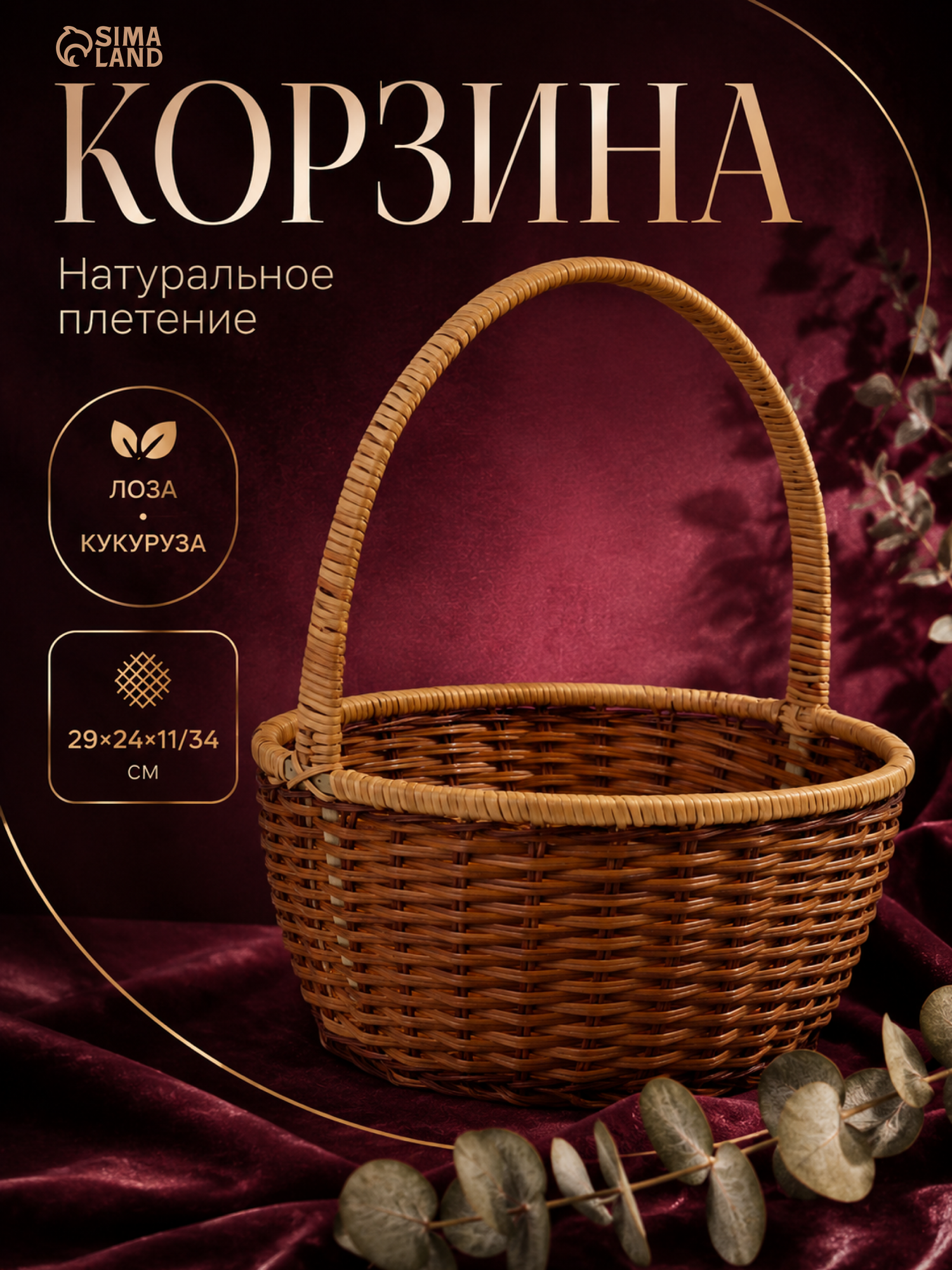 Корзина плетеная Сима-ленд, 26 см x 21 см x 10 см/31см, лоза кукуруза