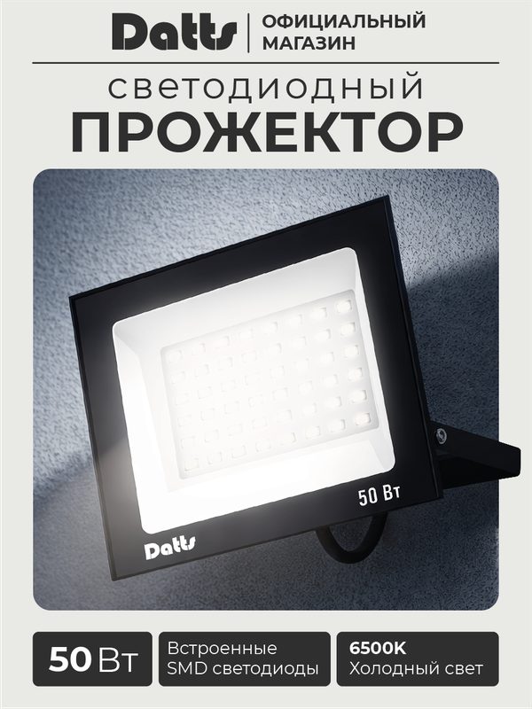 Прожектор светодиодный уличный 50 Вт, 6500К, IP65