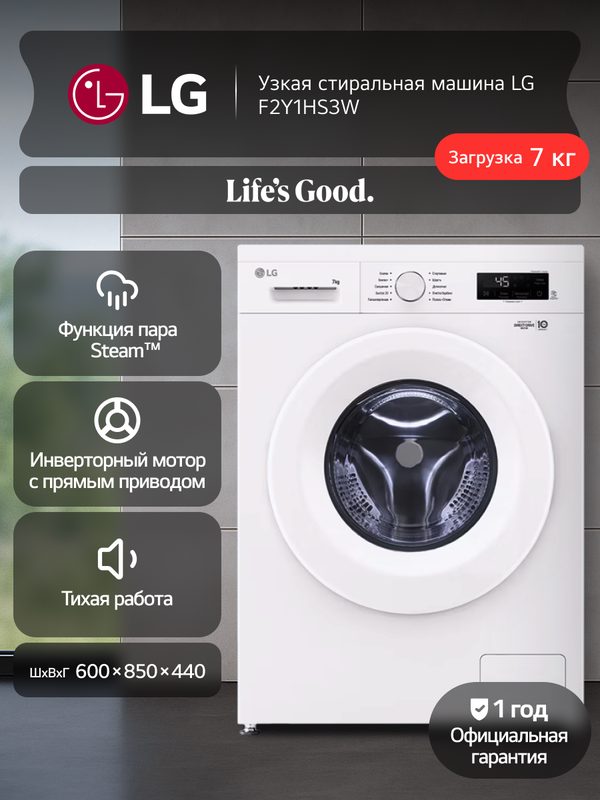 Узкая стиральная машина с паром LG F2Y1HS3W 7 кг, инверторный мотор, прямой привод, 10 программ, самодиагностика, белый