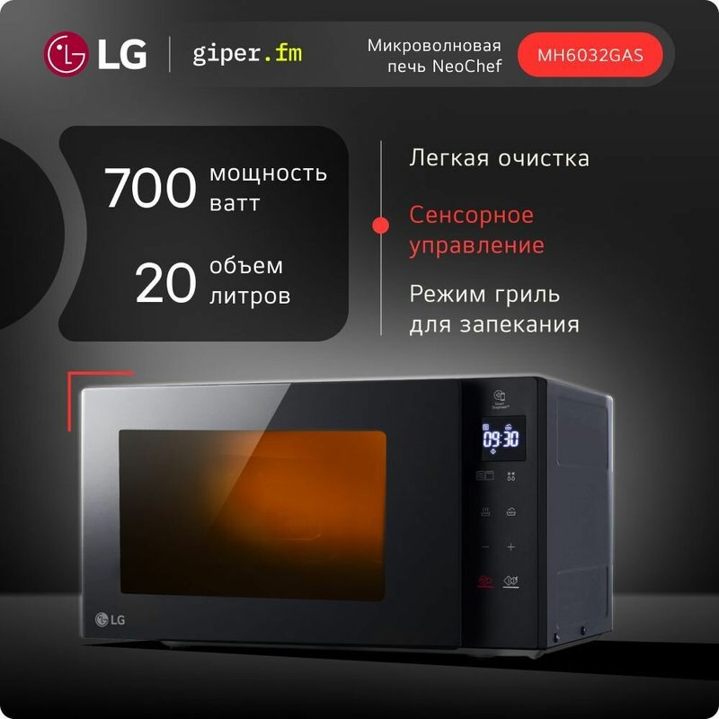 Микроволновая печь LG NeoChef MH6032GAS, объем 20 л, с грилем, черная