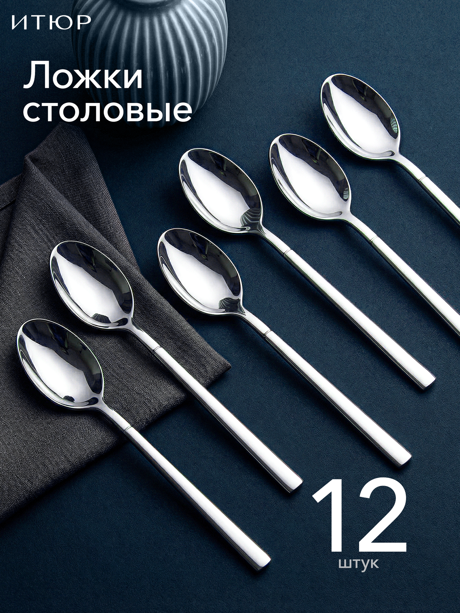 Ложки столовые Набор 12 штук