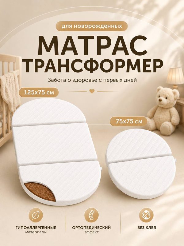 Матрас 125х75 овальный, круглый 75х75 , трансформер, беспружинный Dreams