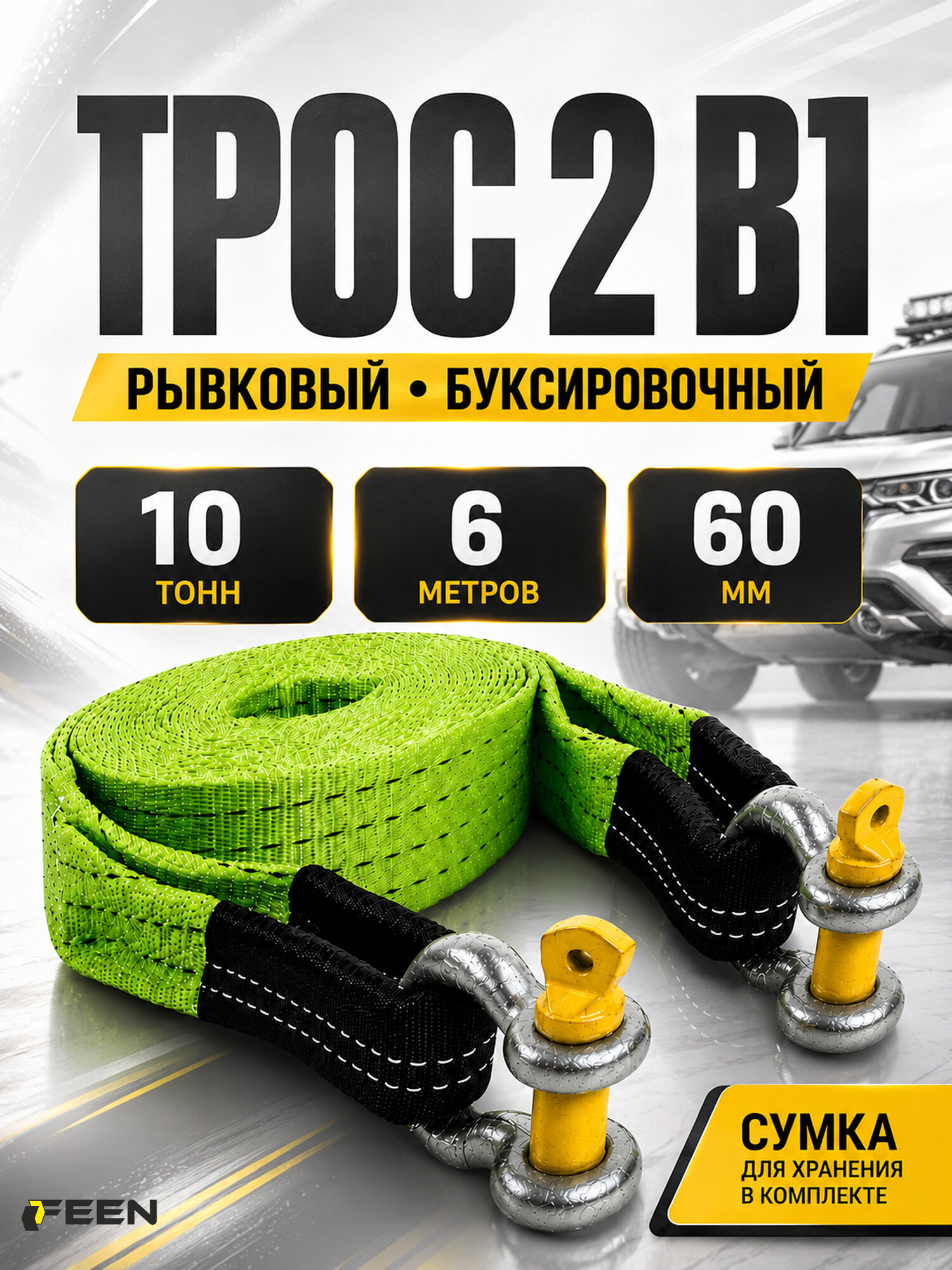 Трос буксировочный автомобильный динамический 10 т Feen, рывковая стропа c шаклами, длина 6 м