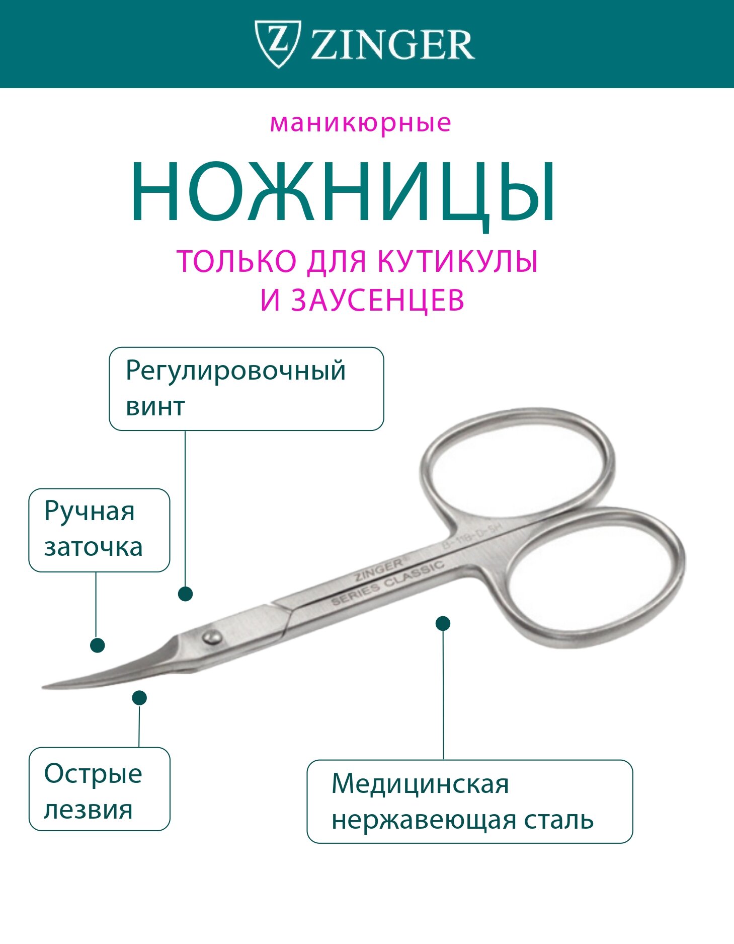 Ножницы маникюрные для кутикулы и заусенцев Zinger B-118, Classic ручная заточка