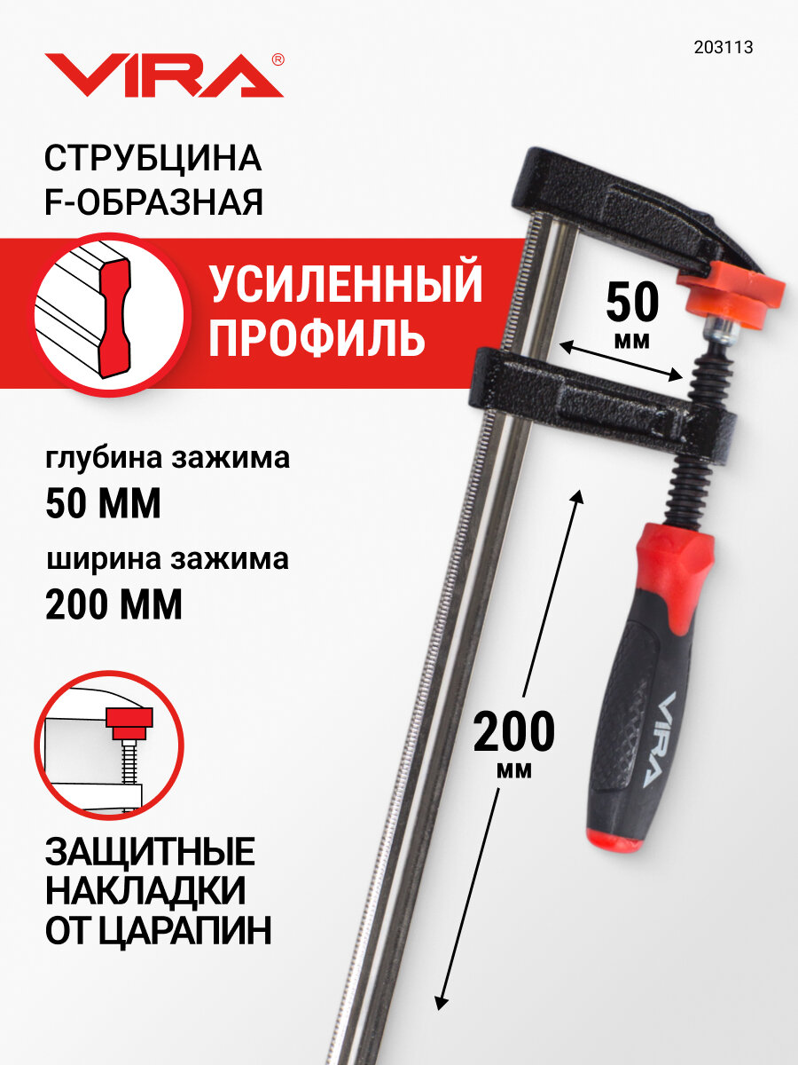 Струбцина f-образная 50 х 200 мм VIRA