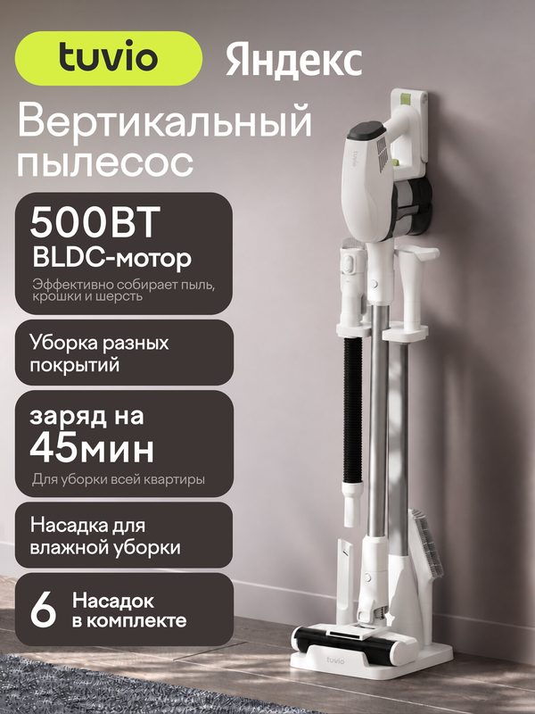 Вертикальный пылесос, беспроводной с BLDC мотором 500Вт, Tuvio TVC03S, белый