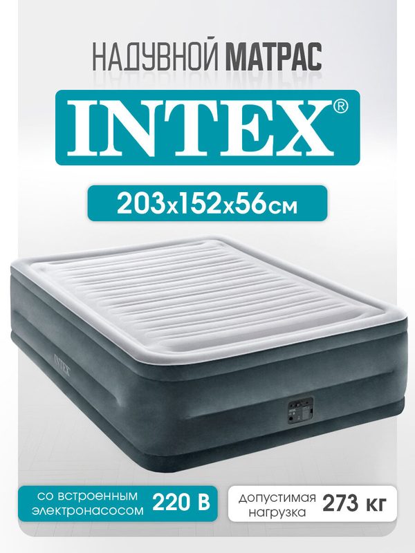 Надувной матрас Intex со встроенным электронасосом 152x203x56 см, двухместный, флокированный, серый