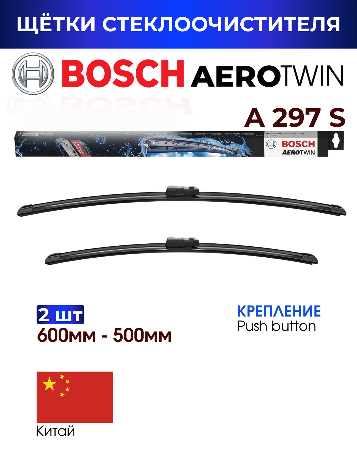 Щетки стеклоочистителя, BOSCH арт. 3397007297; A297S / 600мм-500 мм / AUDI A4-A5-A7-Q3-Q5 и др.