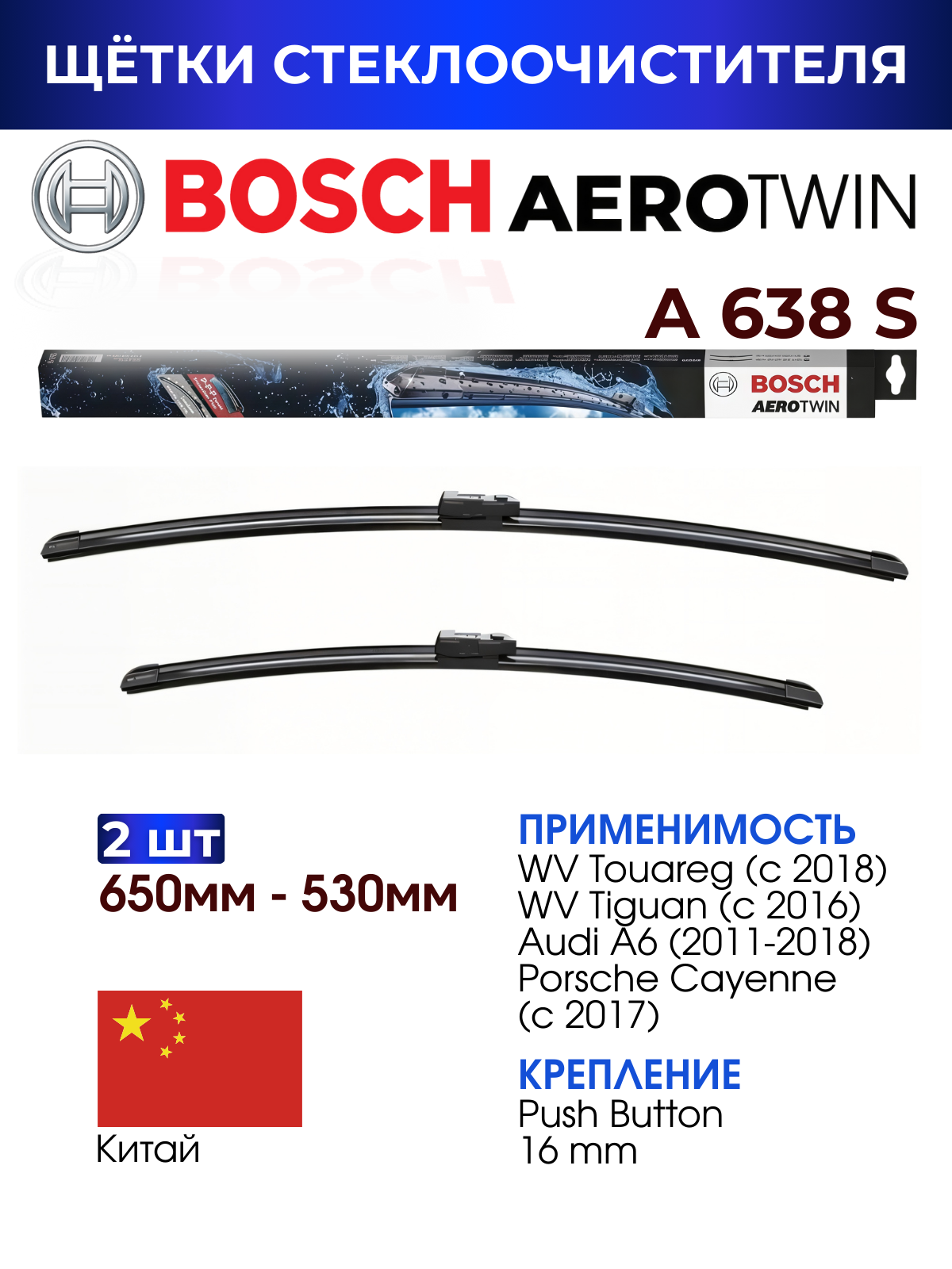 Щетки стеклоочистителя, BOSCH арт. 3397007638 / A638S Комплект дворников оригинальные 650 мм/ 530 мм