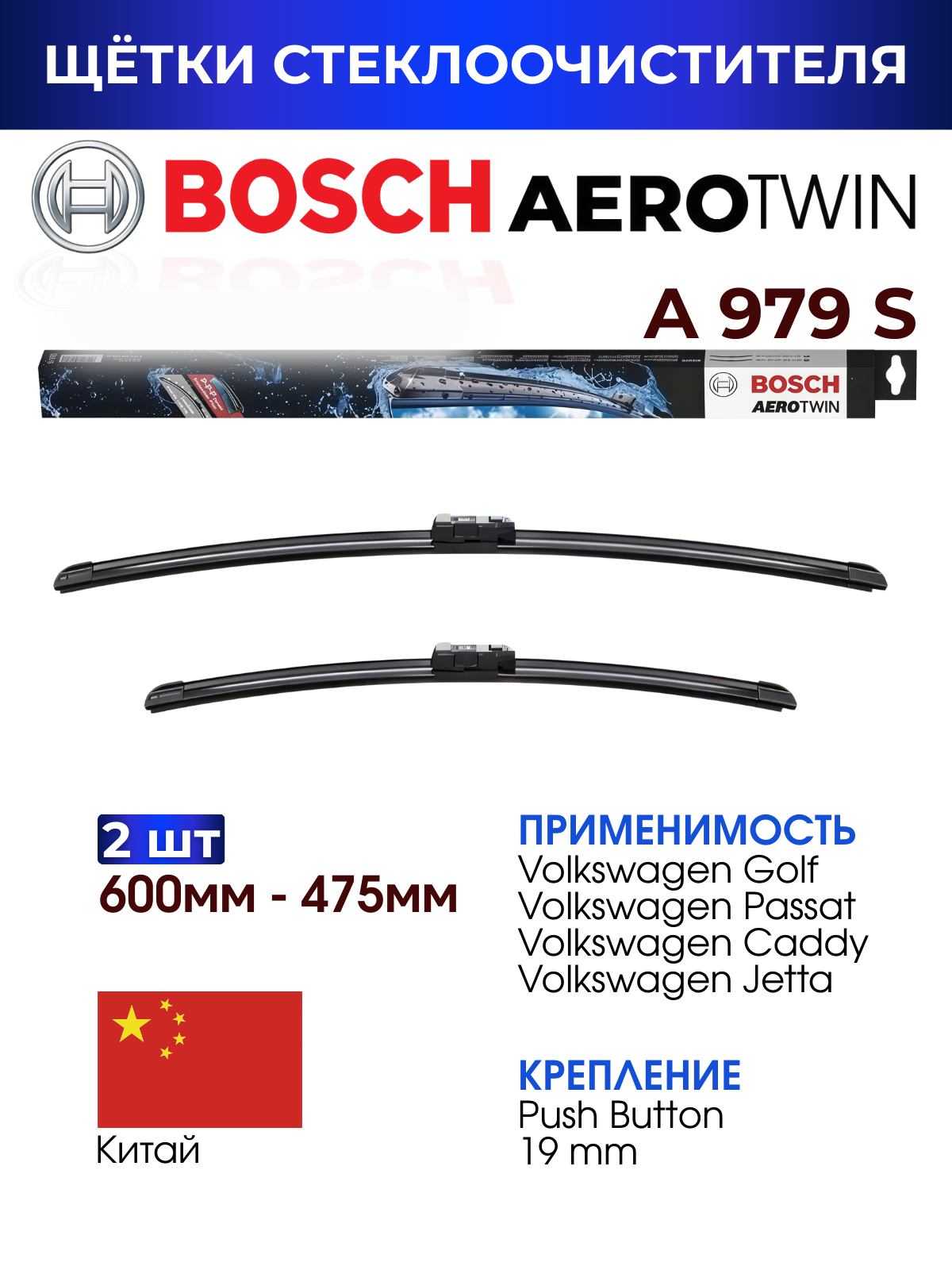Щетки стеклоочистителя, BOSCH арт. 3397118979 / A979S / Комплект дворников оригинальные 600 мм/ 475 мм