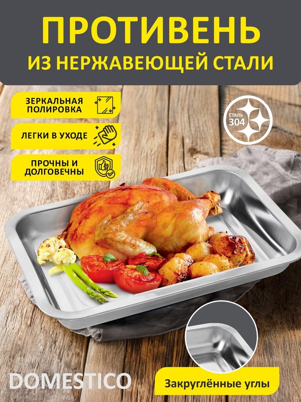 Противень из нержавеющей стали Domestico, 31 х 21 х 4 см, зеркальная полировка