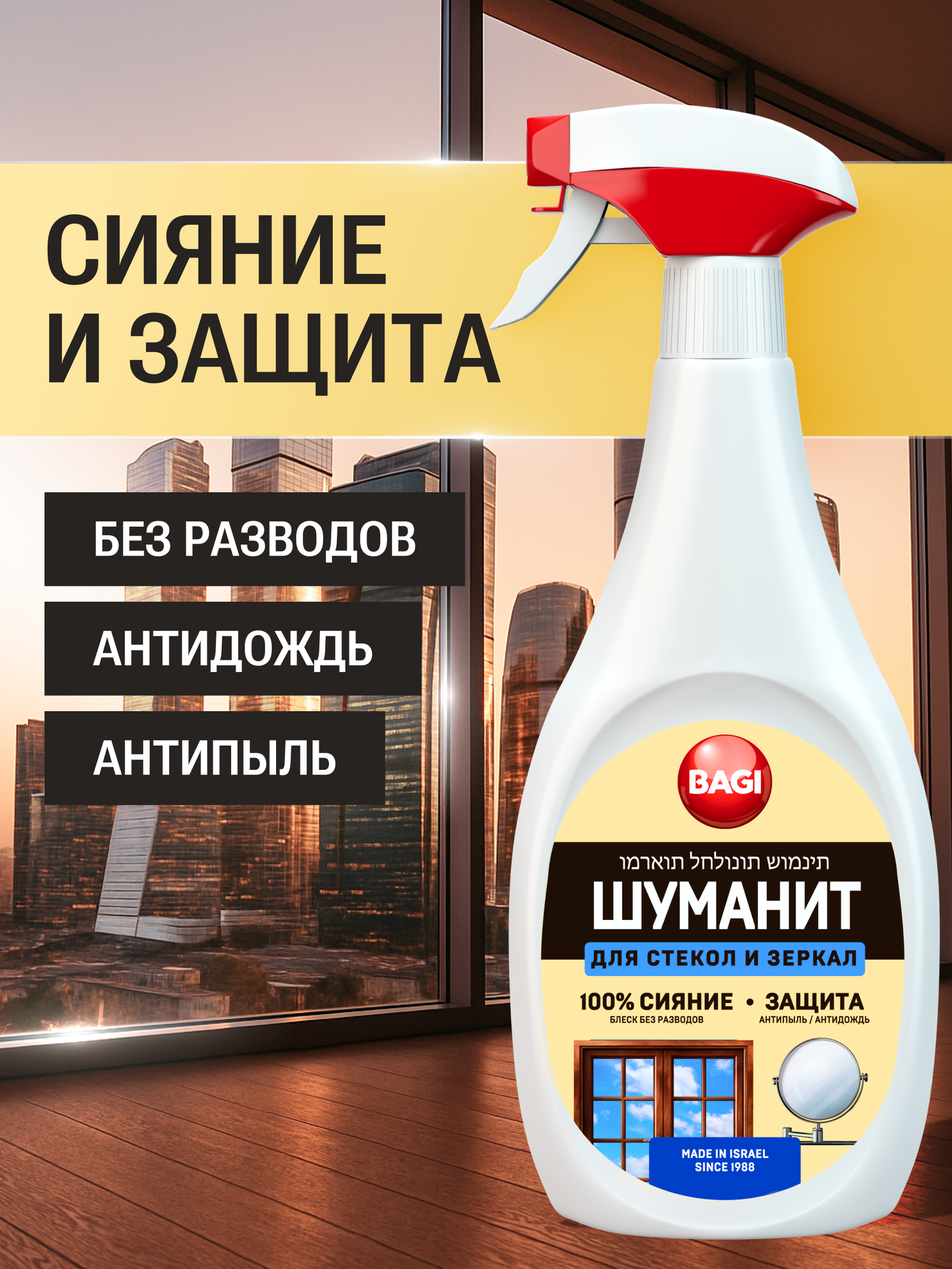 Bagi Шуманит для мытья стекол, окон и зеркал, с антистатическим эффектом, 400 мл