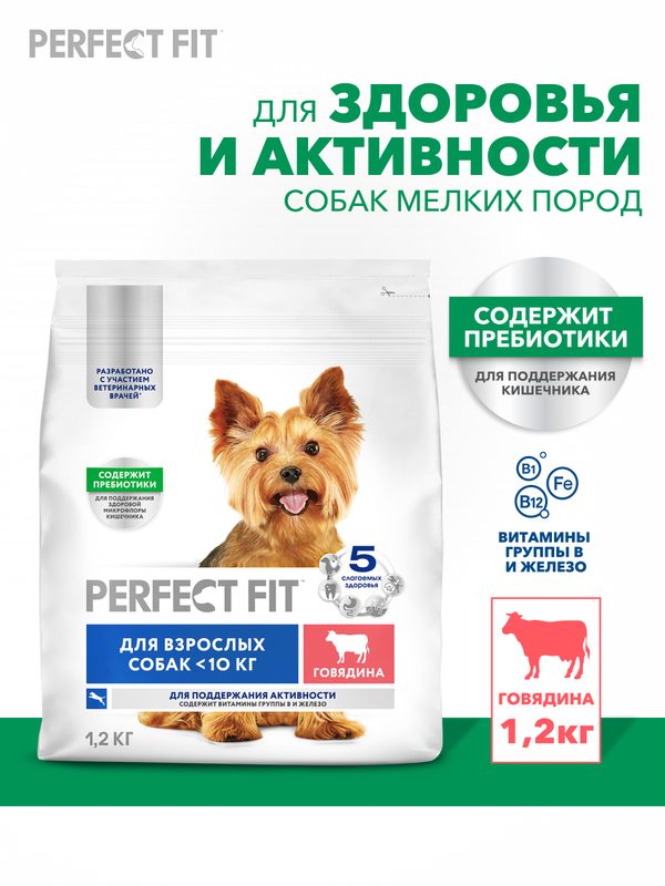 Сухой корм для собак мелких пород Perfect Fit для поддержания активности, полнорационный, с говядиной, 1,2 кг