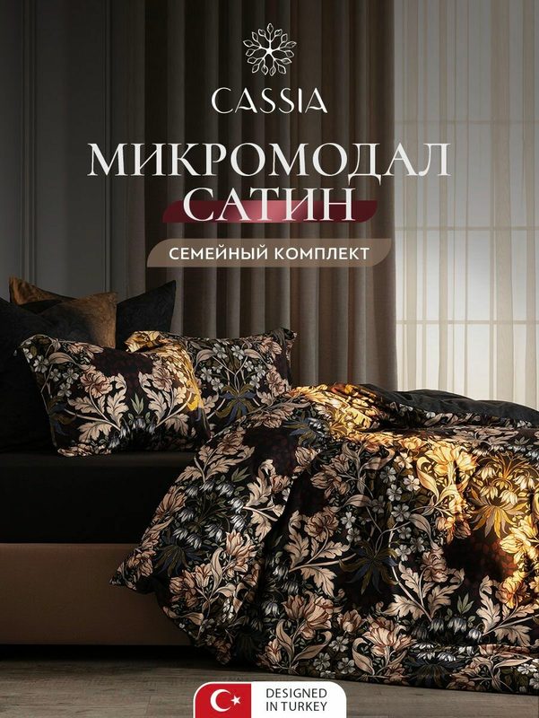 CASSIA Комплект постельного белья семейный "Мейфет" 145х215-2/230х250-1/50х70-2/70х70-2 сатин