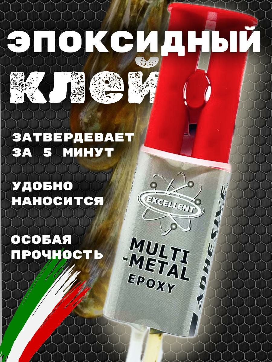 Эпоксидный клей для металла Excellent