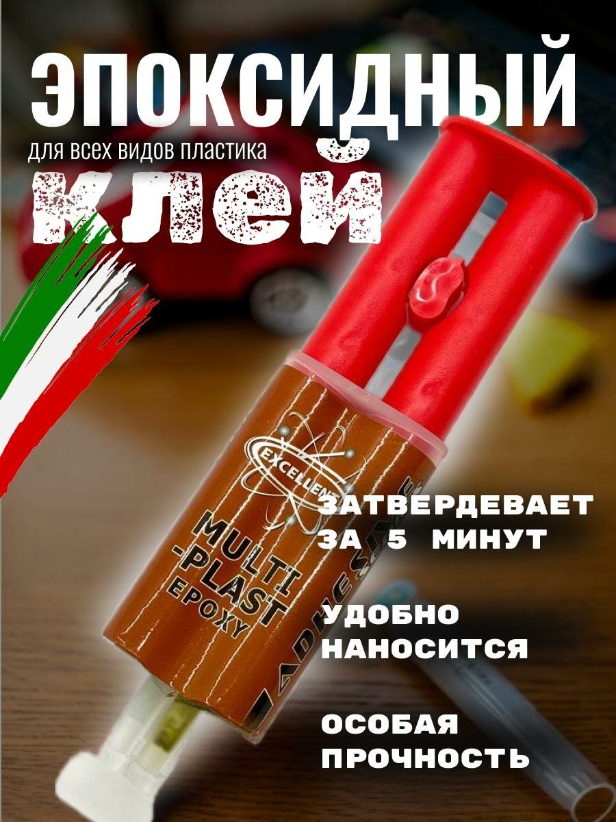 Эпоксидный клей для пластмассы EXCELLENT
