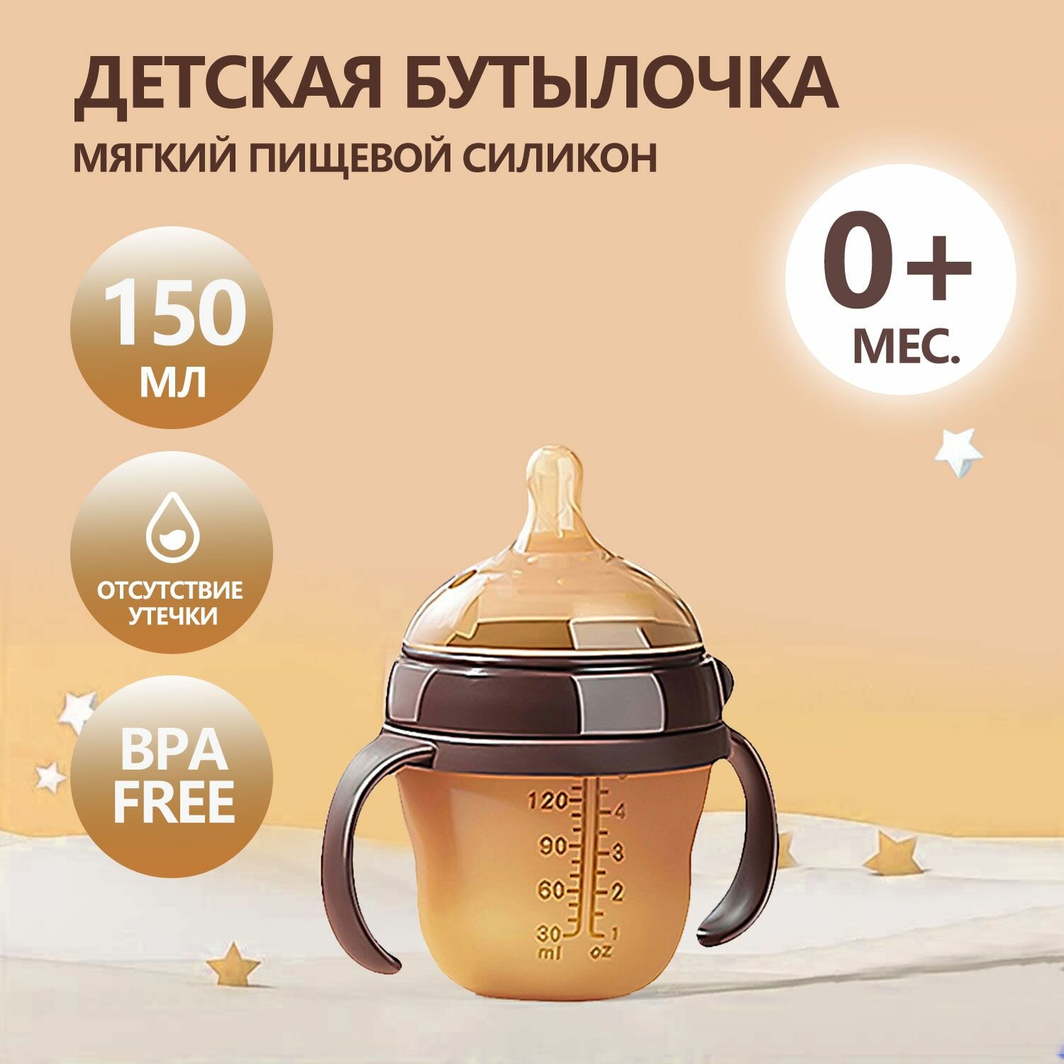 Бутылочка G091, для кормления малышей, силикон, 150мл, кофейный цвет