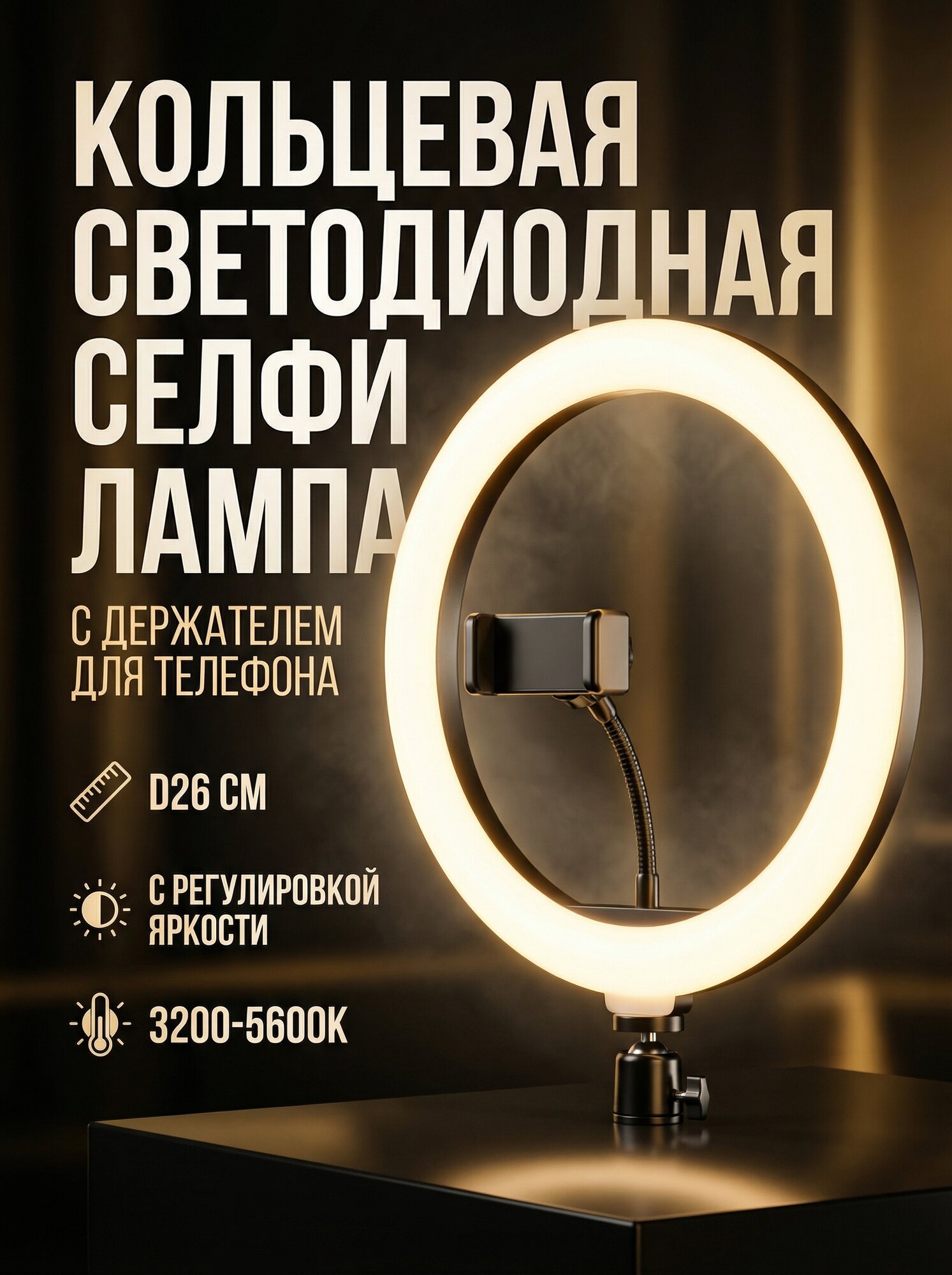 Кольцевая светодиодная селфи лампа D26 см для фото и видео с держателем для телефона двухцветная 3200-5600К с регулировкой яркости SH-HXD-10