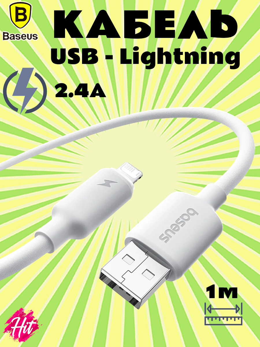 Кабель Baseus Fast Charging USB - Lightning 8-pin, силиконовый 2.4A 1м, белый