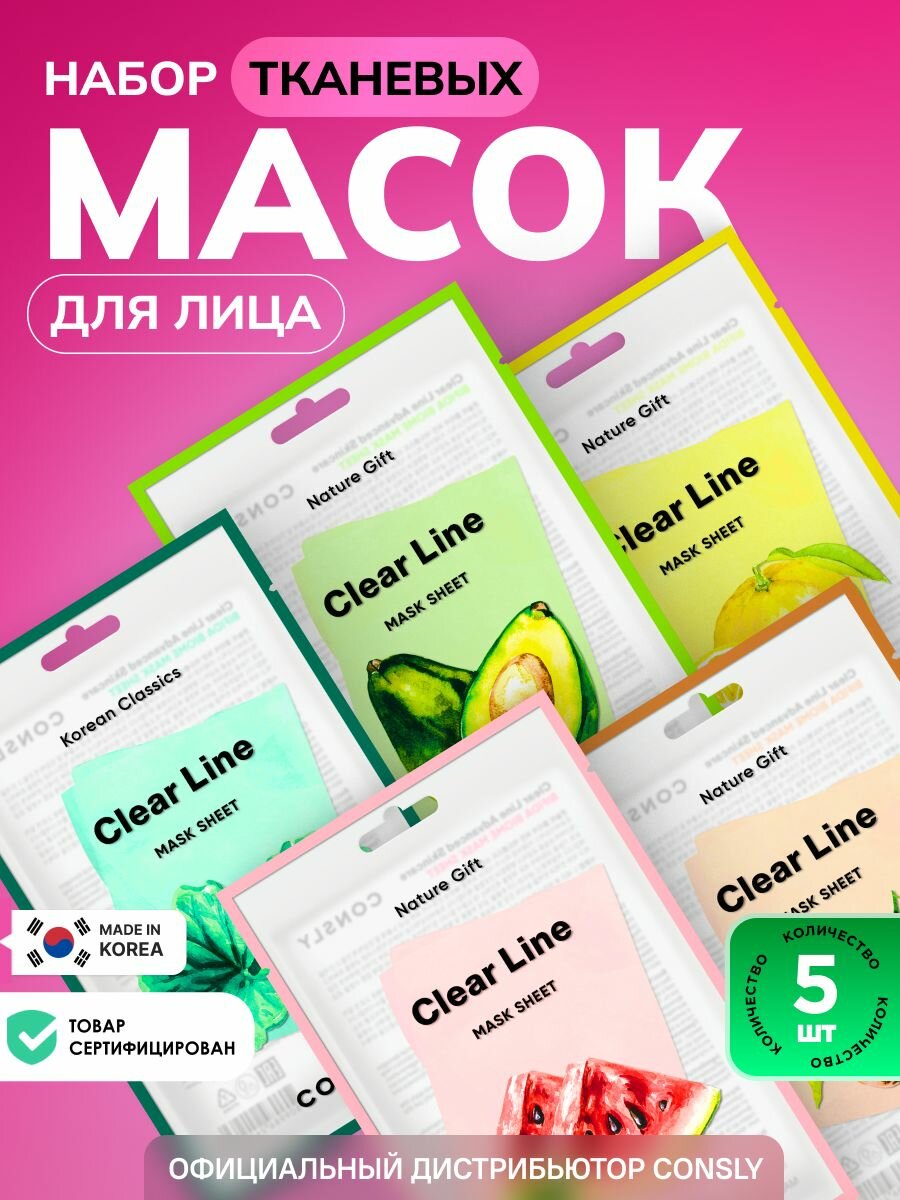 CONSLY Корейские маски для лица увлажняющие питательные, набор 5 шт. Тканевые маски для тусклой кожи лица