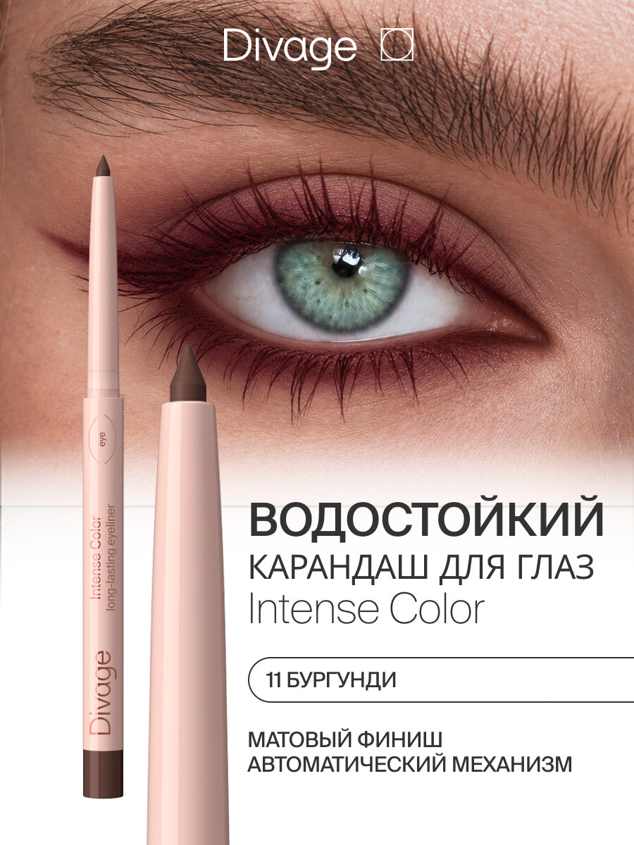 Divage Карандаш для глаз автоматический стойкий Intense Color тон 11 бургунди
