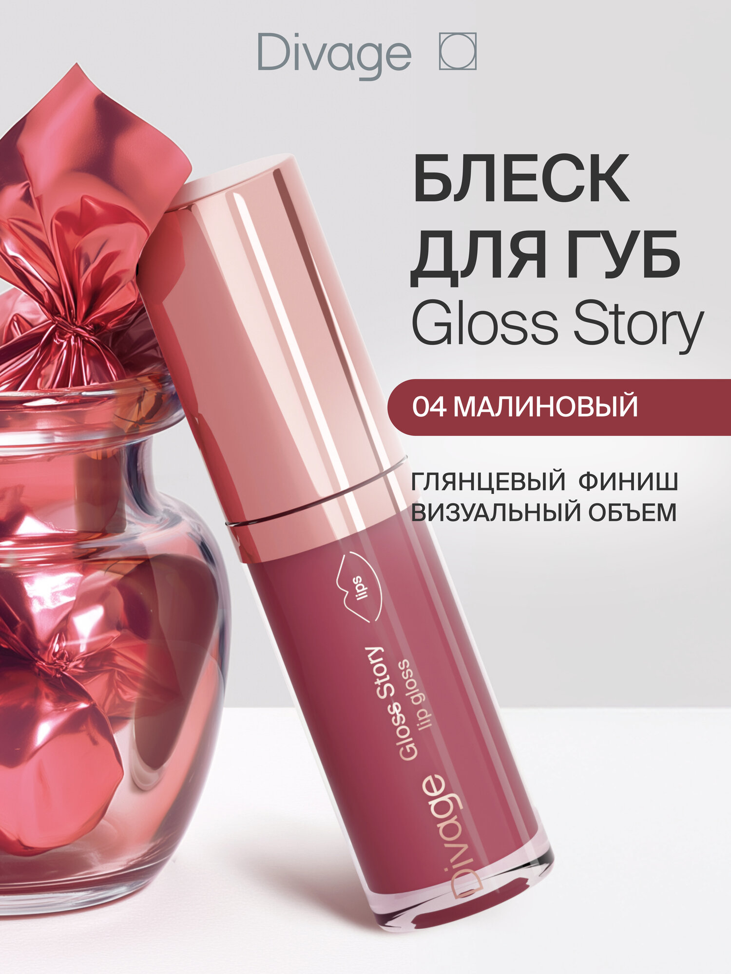 Divage Блеск для губ глянцевый Gloss Story тон 04