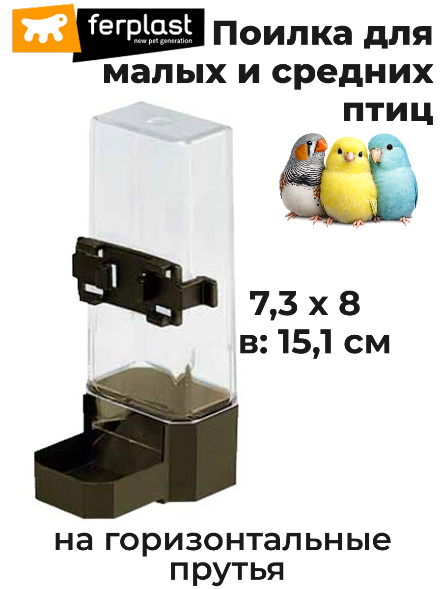 Поилка для малых и средних птиц Ferplast SILVER SPECIAL с широким носиком, 200 мл (горизонтальные прутья)