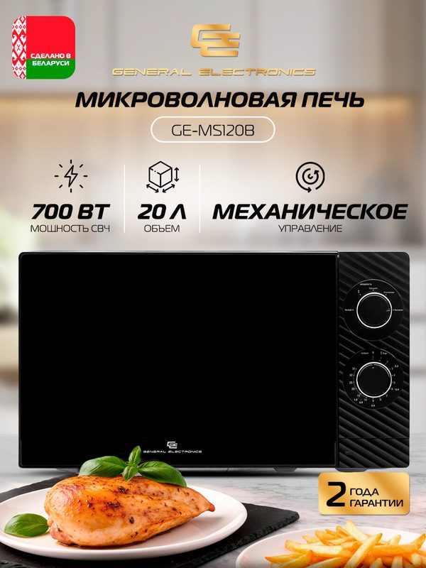 Микроволновая печь General Electronics GE-MS120B, 700 Вт, 20 л, черная
