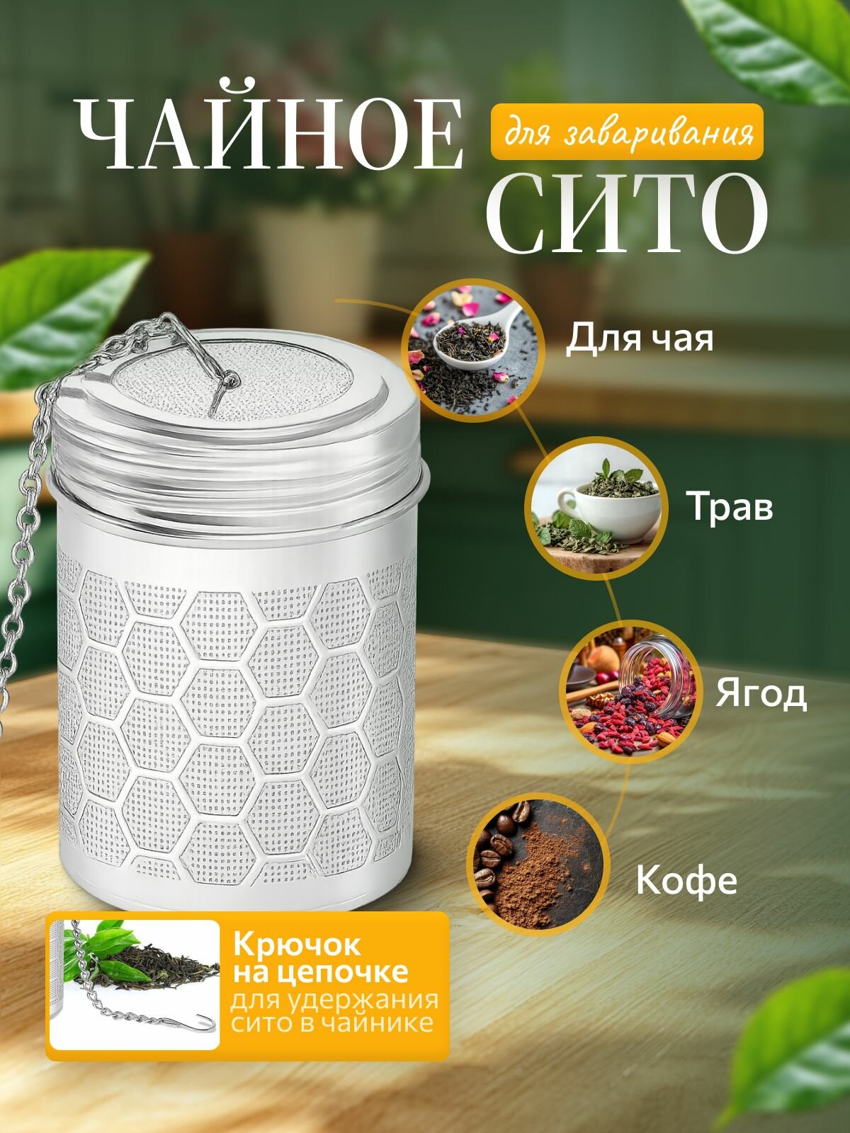 Ситечко для заваривания чая и кофе из нержавеющей стали / Сито для заварки