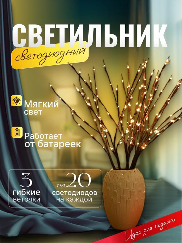 Светильник верба декоративный напольный настольный, лампа настольная, 3 шт