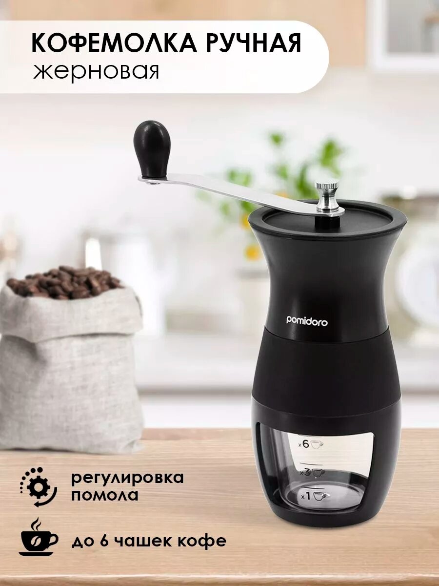 Кофемолка Pomi d'Oro Assistenza P185605, ручная, жернового типа, пластик, черная