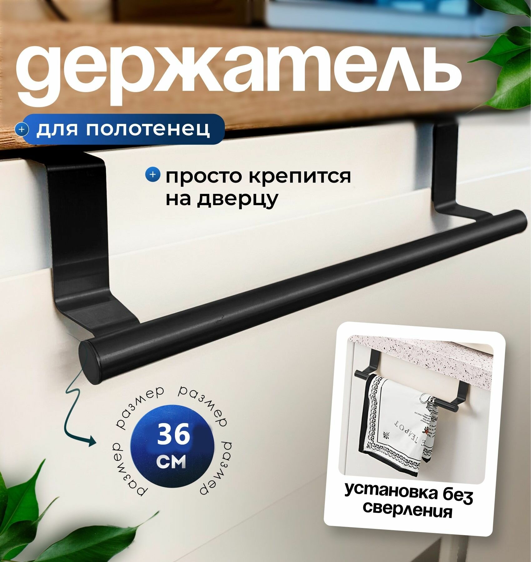 Держатель для полотенец на дверцу на кухню, в ванную, черный, 1 штука 36 см