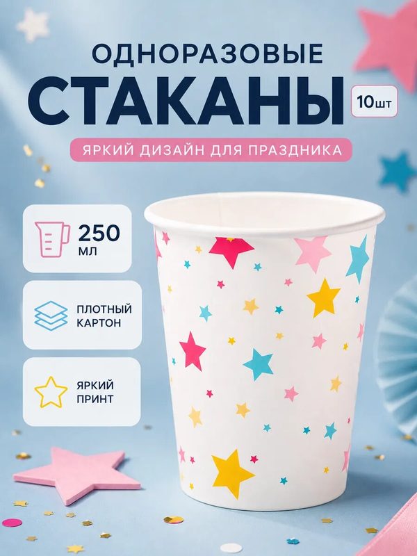 Стаканы Страна Карнавалия "Звёзды", объме 250мл, в упаковке 10шт