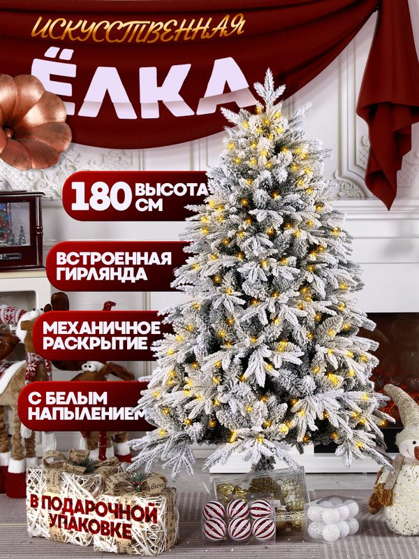 Елка новогодняя искусственная 180 см с белым напылением и подсветкой