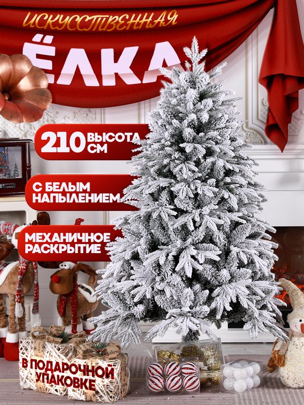 Елка новогодняя искусственная 210 см с белым напылением, с подставкой
