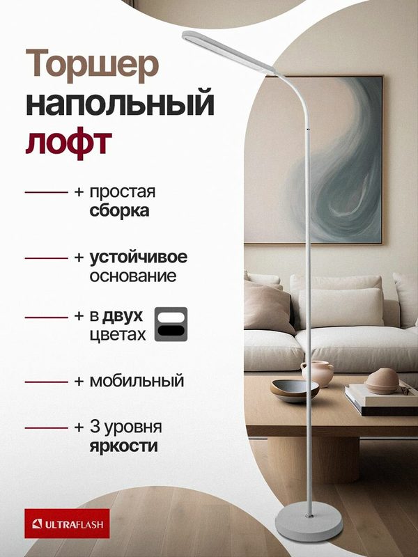 Напольный торшер Ultraflash UF-830, LED, 3 режима яркости, 12Вт