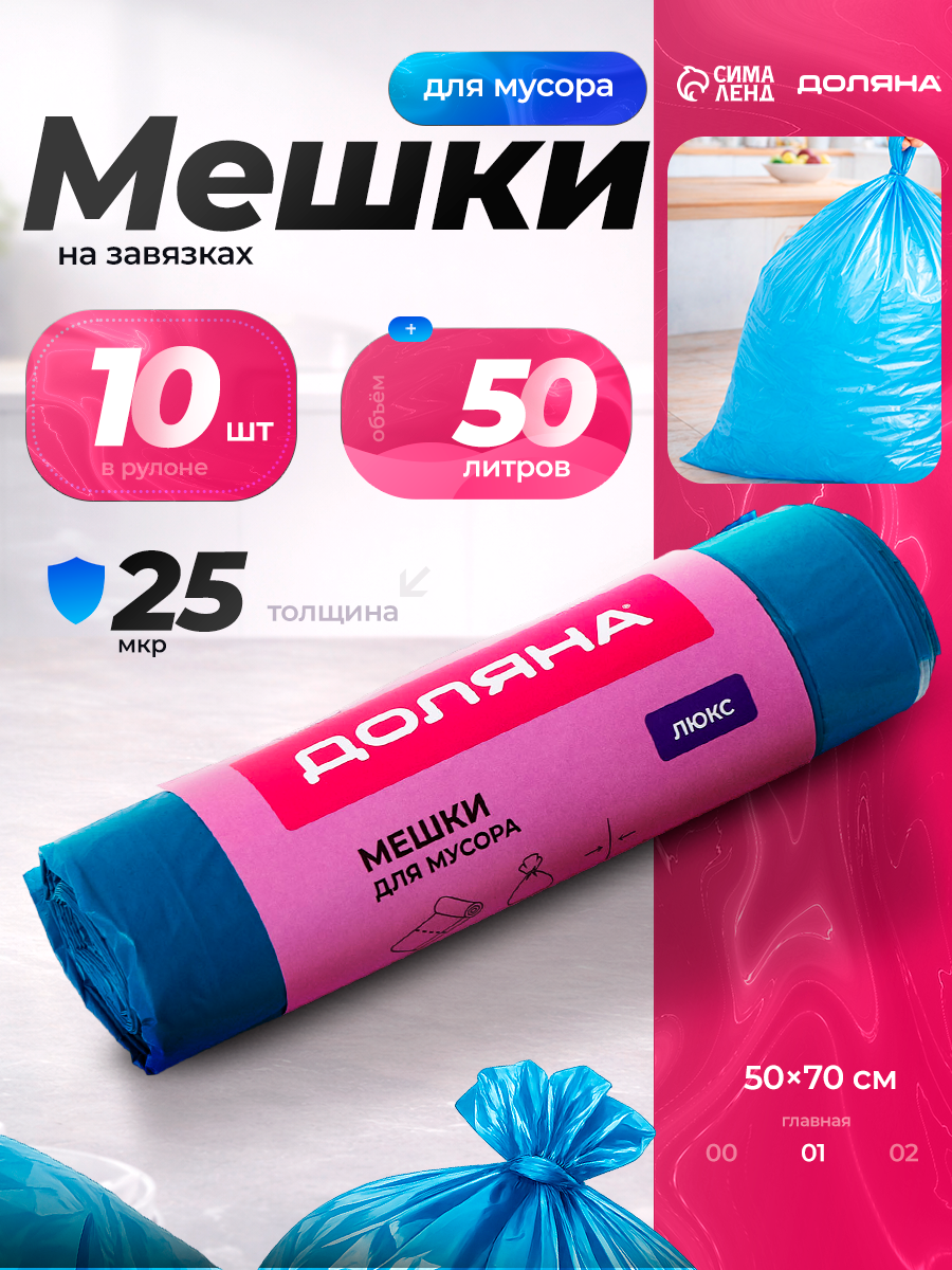 Мешки для мусора с завязками Доляна «Люкс», 50 л, 25 мкм, 50×70 см, ПВД, 10 шт, синие, микс