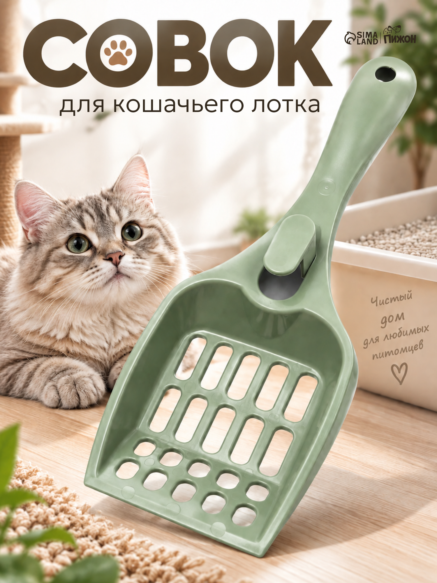 Совок для кошачьего туалета Сима-ленд, пластик, 22,5x9,5x4 см
