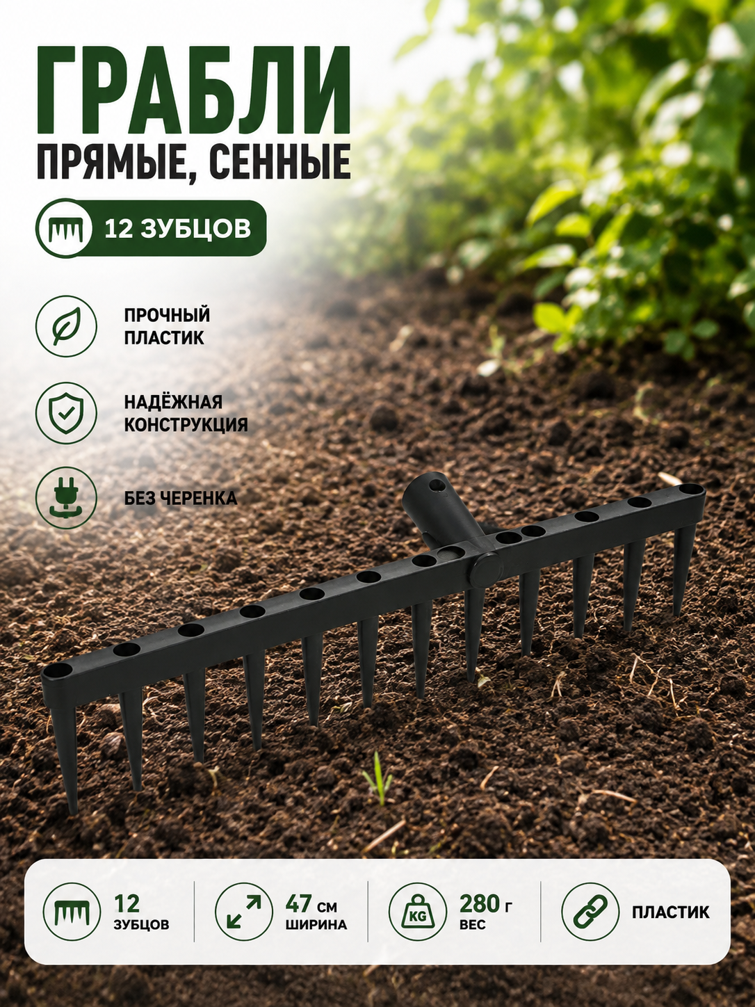 Грабли прямые, сенные, 12 зубцов, пластик, чёрные, без черенка