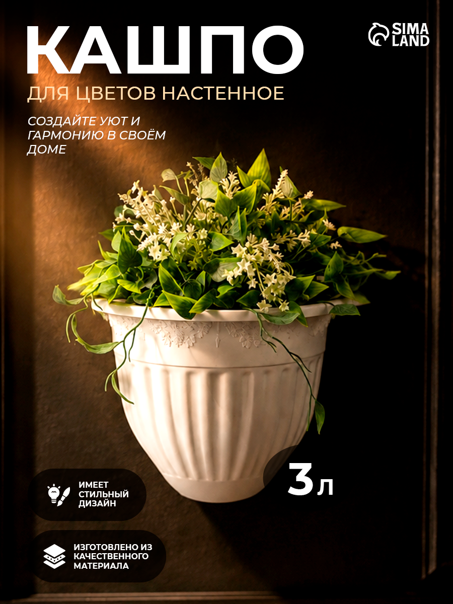 Кашпо Альтернатива Лозанна, для цветов, настенное, пластик, 3 л, белое